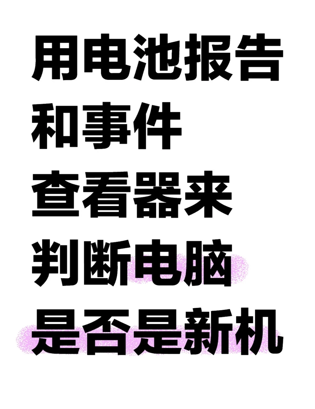 通过电池报告和事件查看器判断电脑是否全新