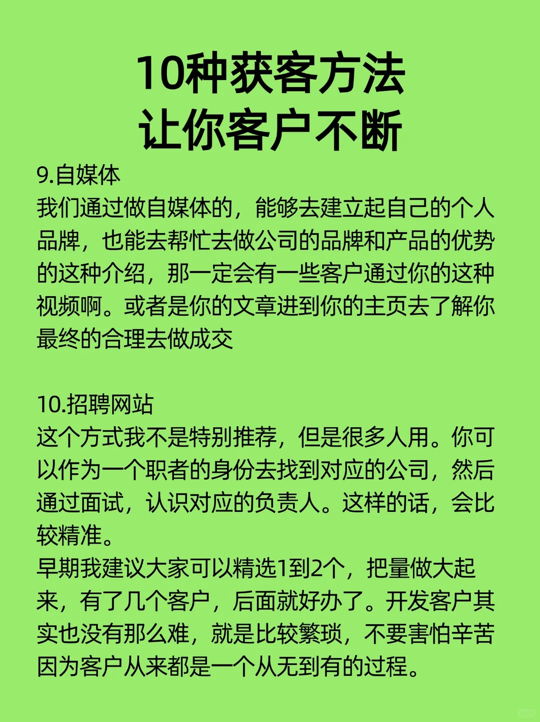 10个获客方法，让你客户不断🔥