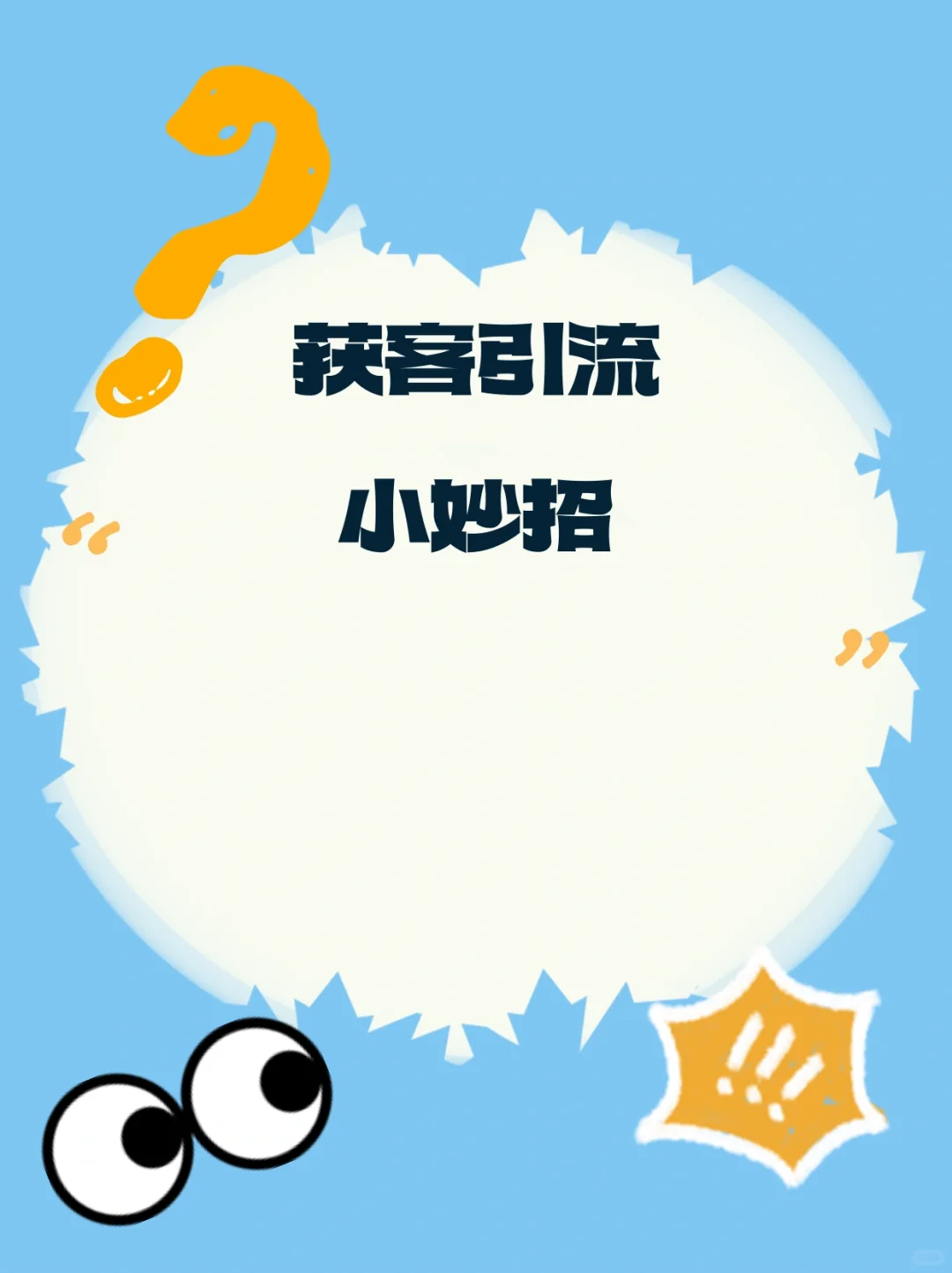 🎯获客引流小妙招