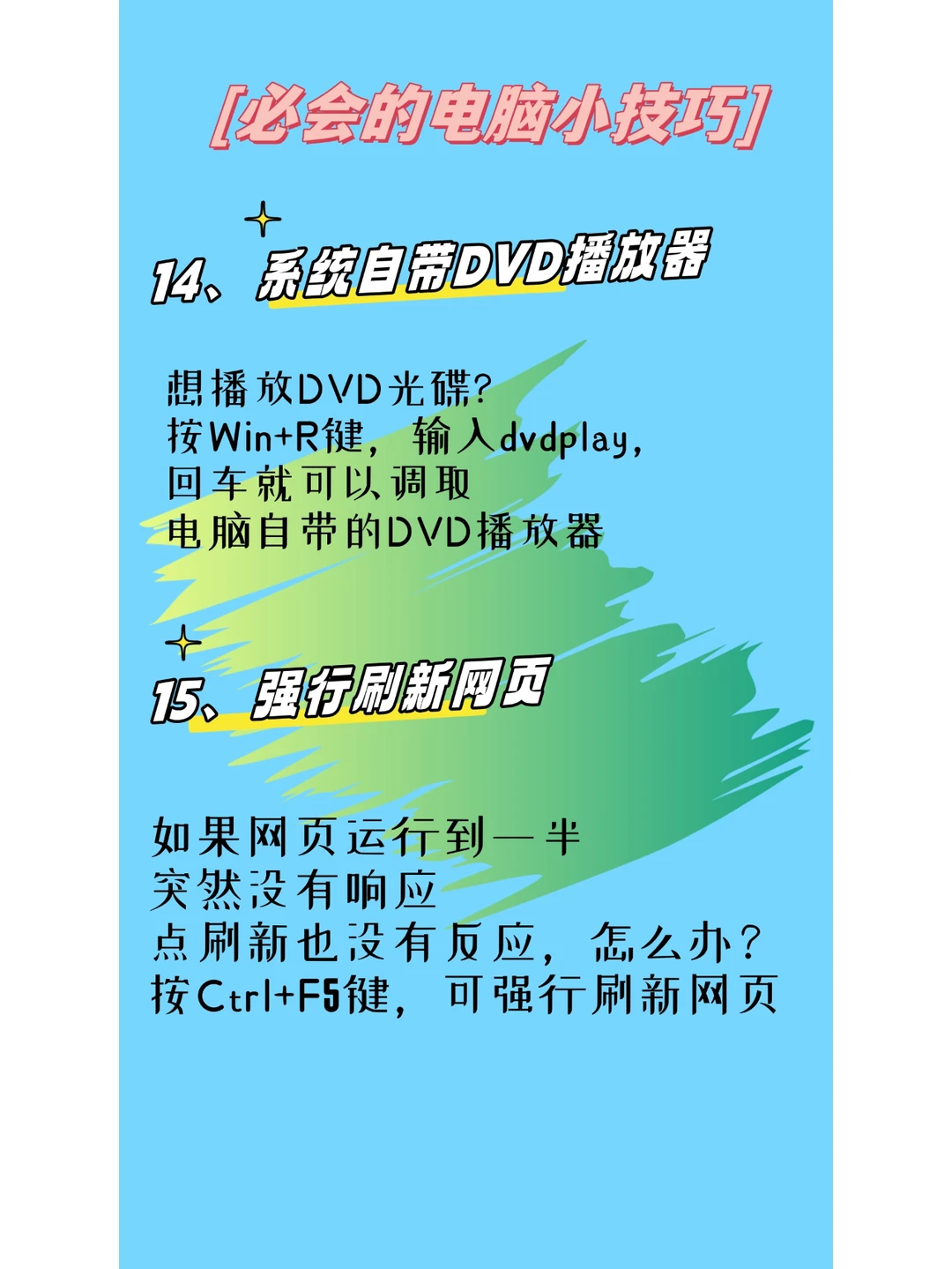 电脑一定要会的20个小技巧！！超实用