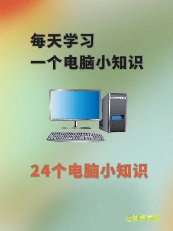 扫盲贴❗电脑小白每天学习一个电脑小知识