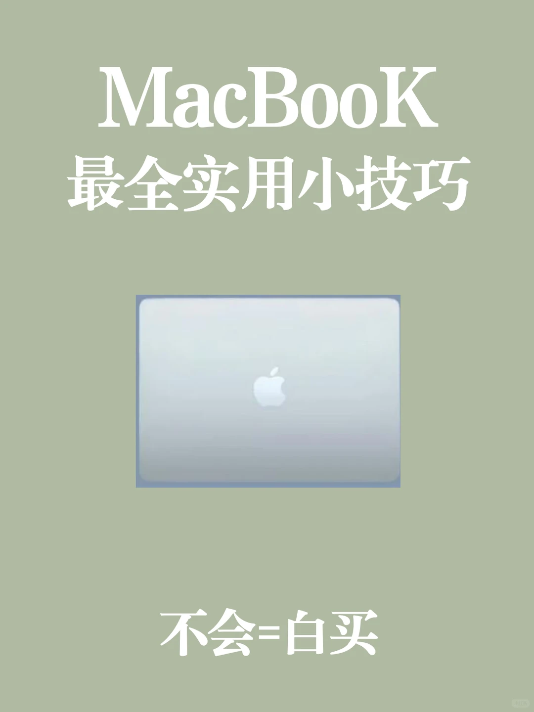 MacBooK最全实用小技巧❗不会=白买❗❗