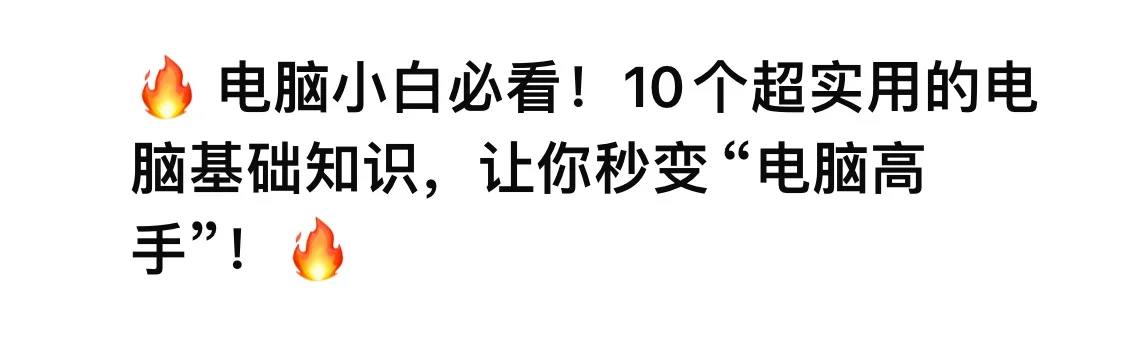🔥 电脑小白必看！