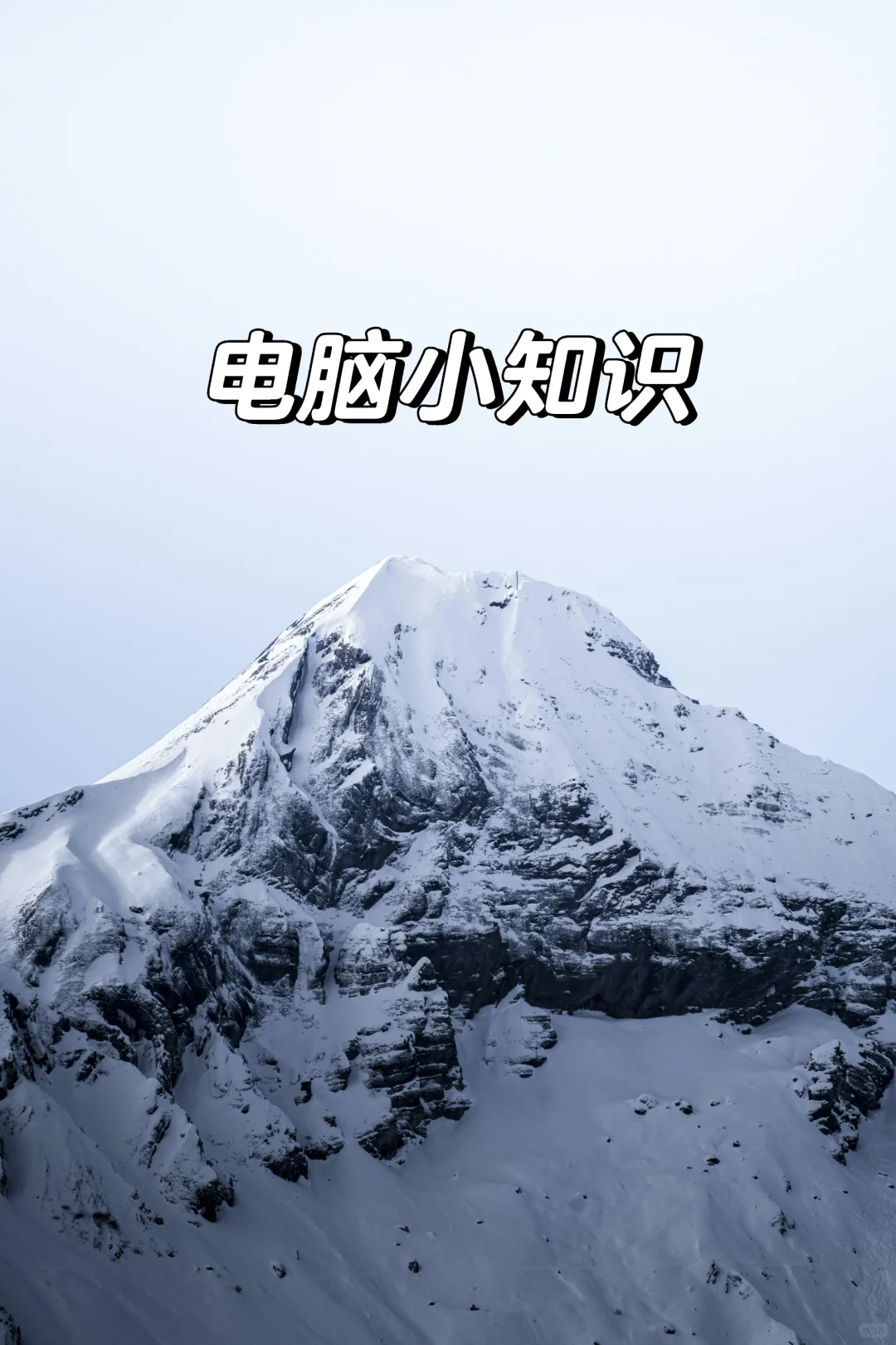 新电脑必须要会的小技巧！快学起来！