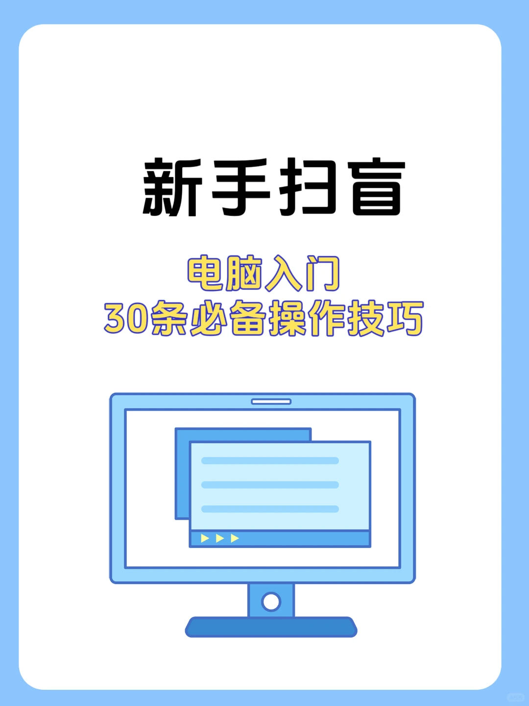 电脑小白一定要看！这30个基础操作真的太重
