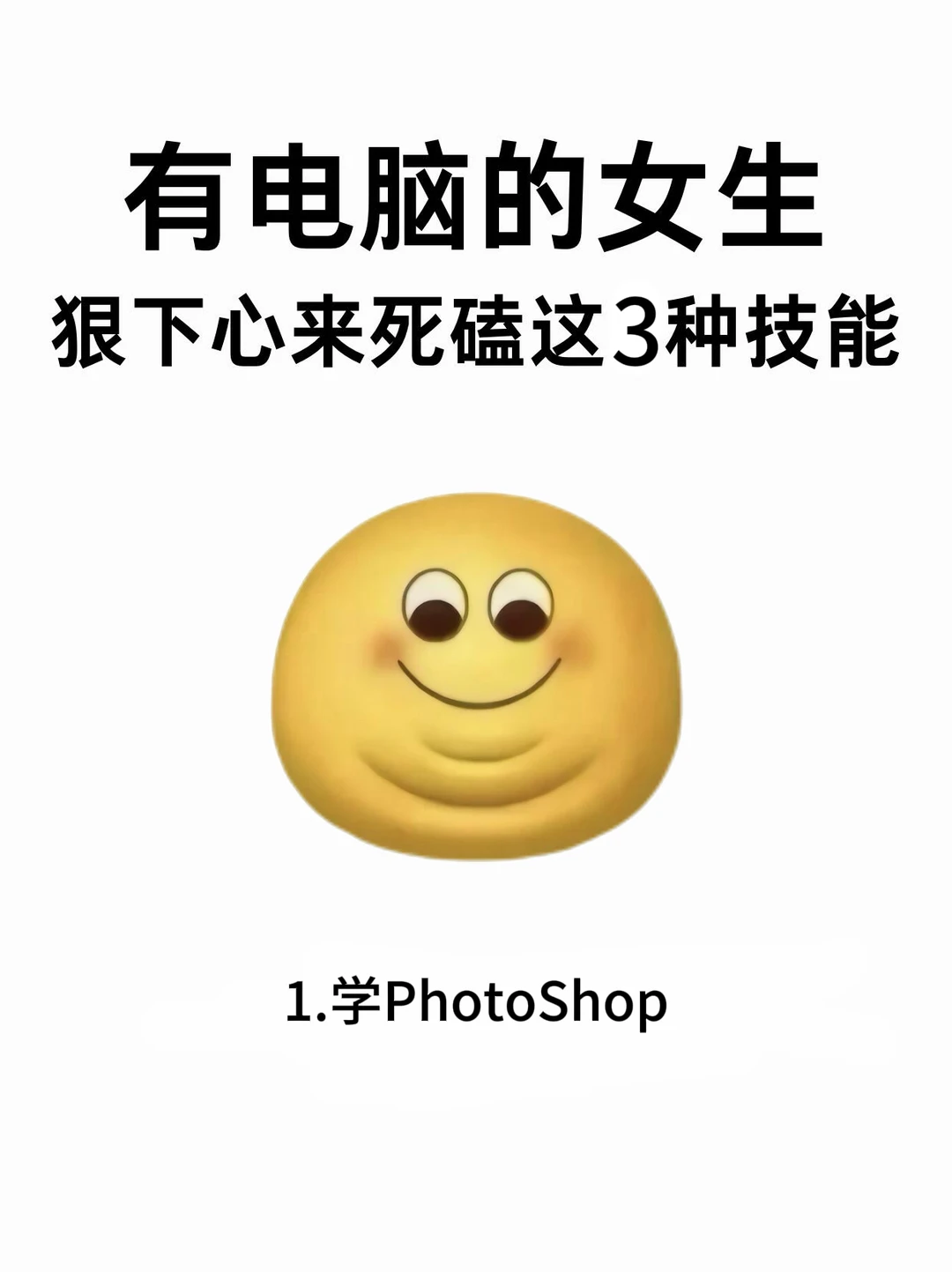 有电脑的女生，这些技能死磕起来