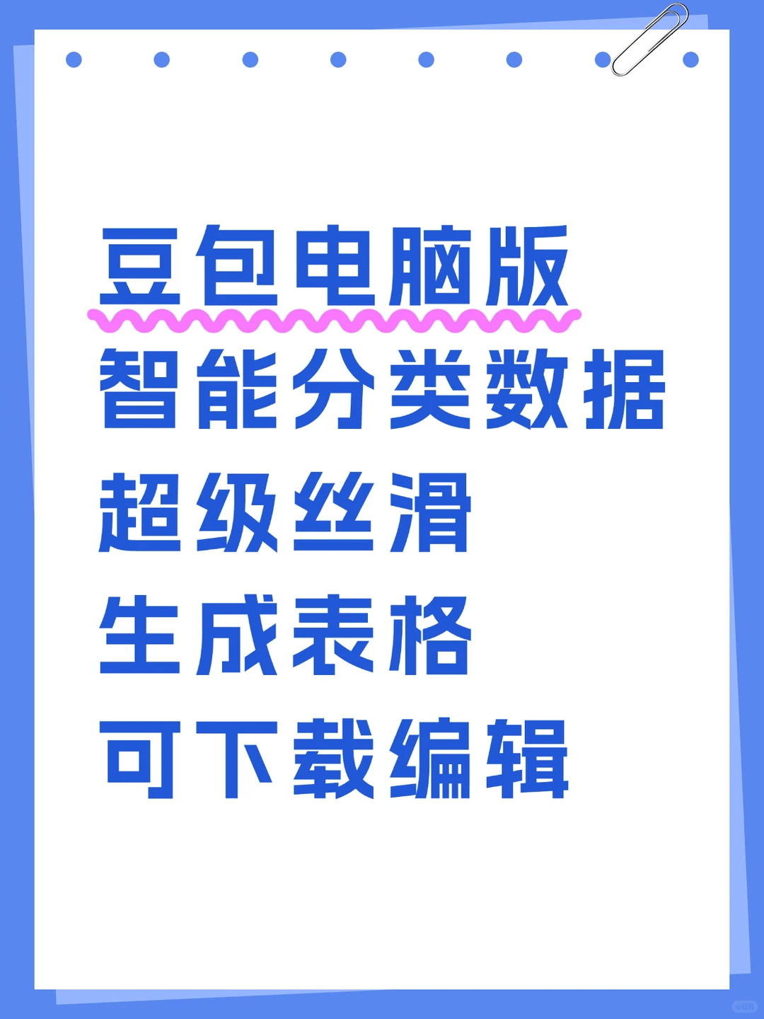 豆包电脑版：智能整理数据超丝滑