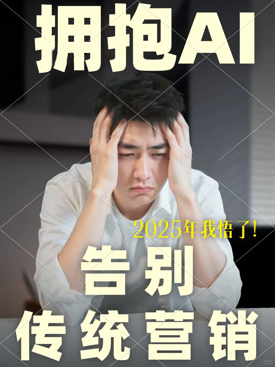 告别传统营销，拥抱AI智能获客时代