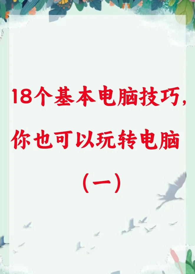18个基本电脑技巧（一）
