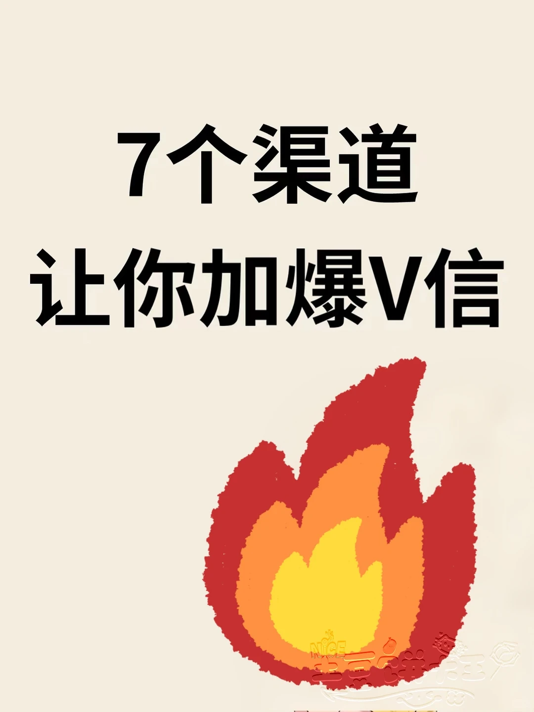 🔥7个渠道，让你微信好友一周加满1000🔥