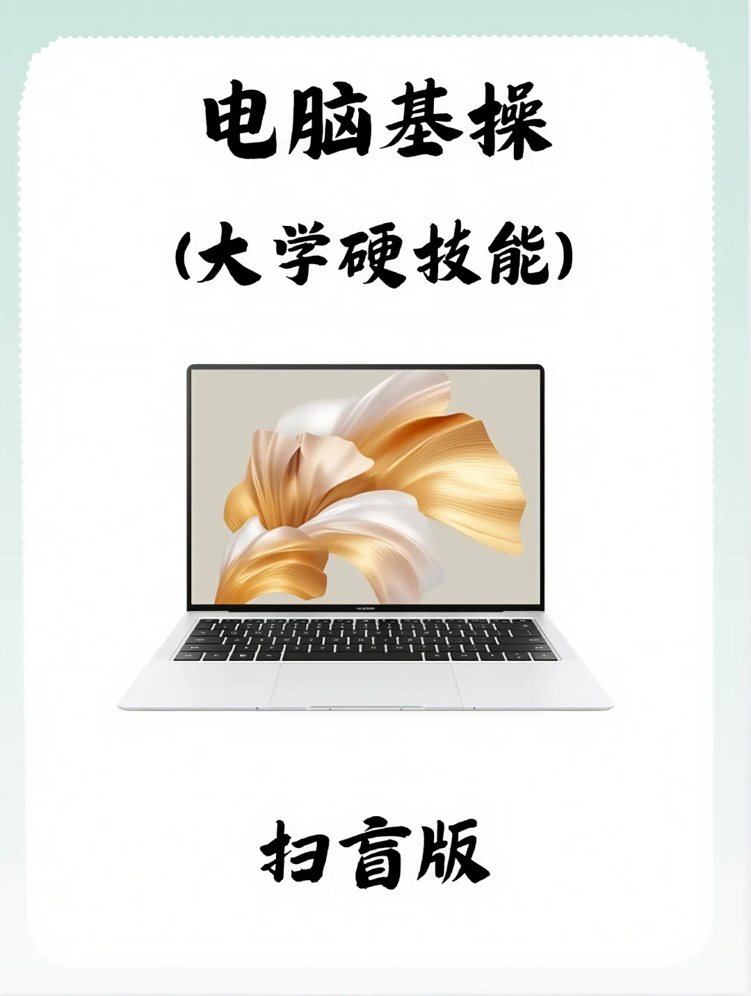 基操勿六❗电脑小白必看❗