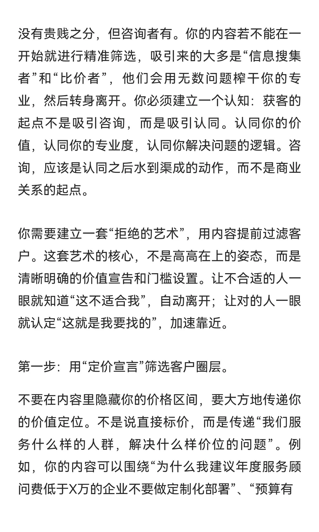 高客单的获客，从拒绝咨询开始