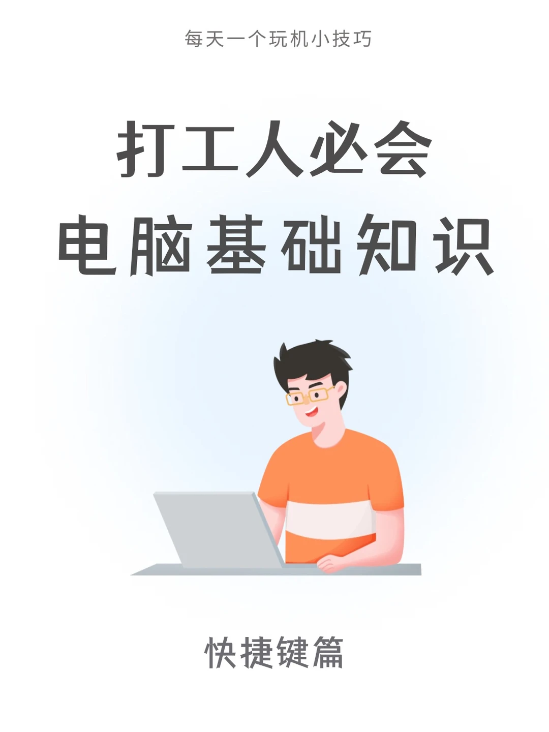 🌟电脑快捷键你还不会用吗？赶紧get！