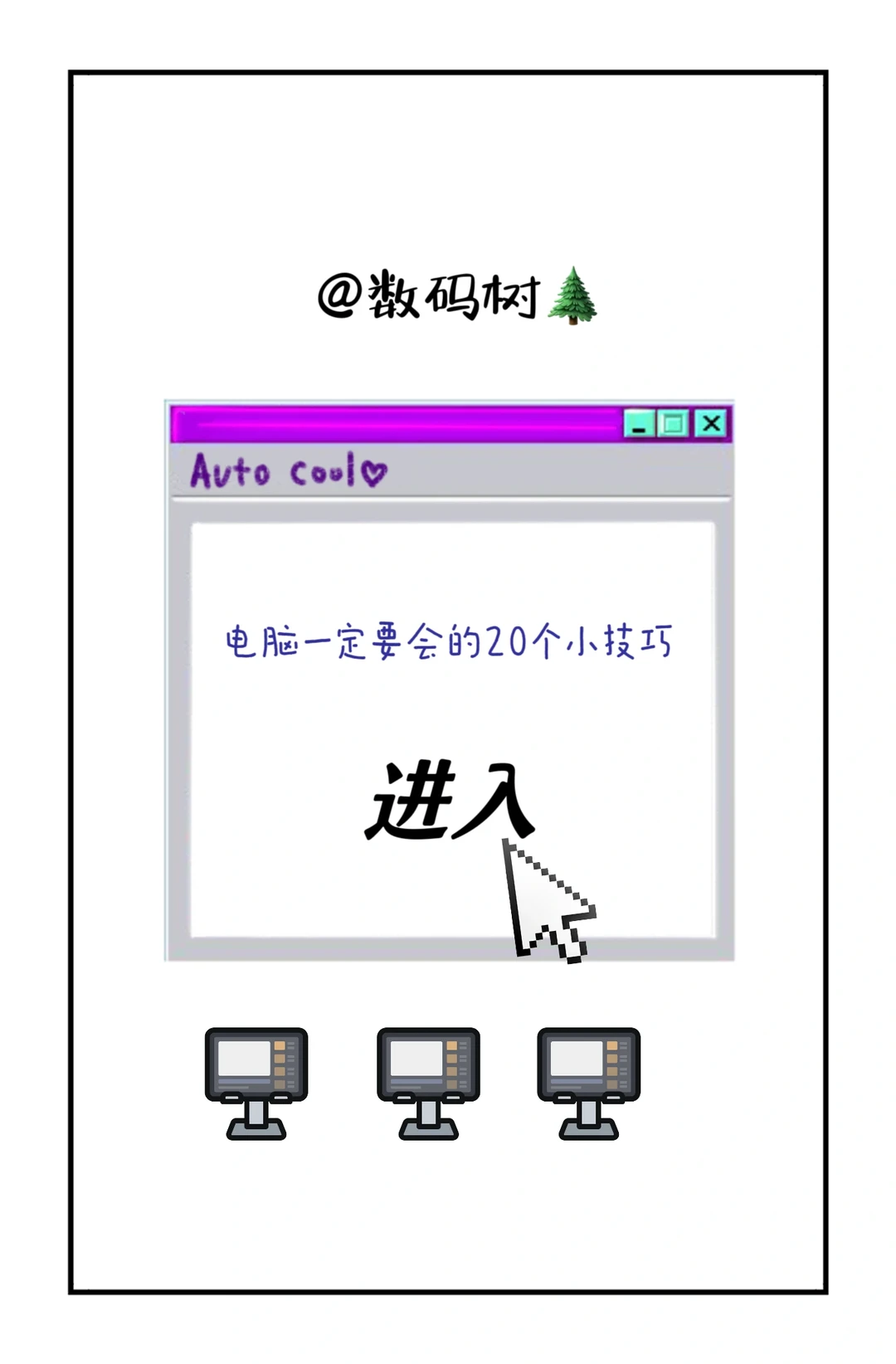 电脑一定要会的二十个小技巧！