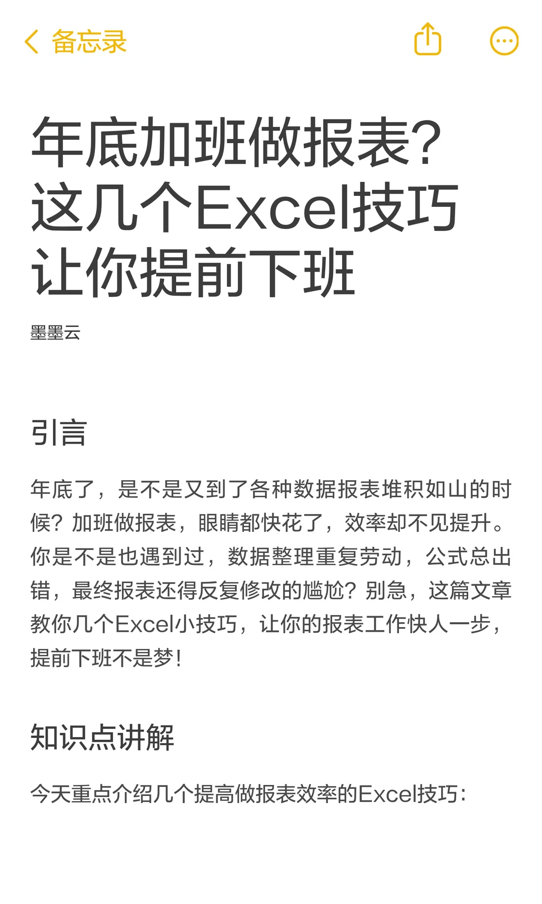 这几个Excel技巧让你提前下班