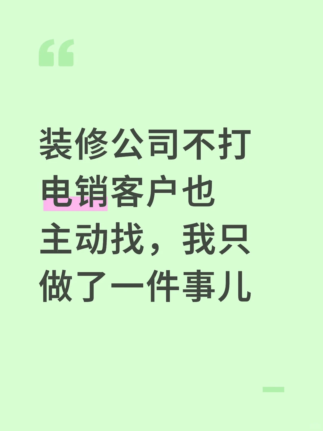 装修公司不打电销客户也主动找我只做了一事