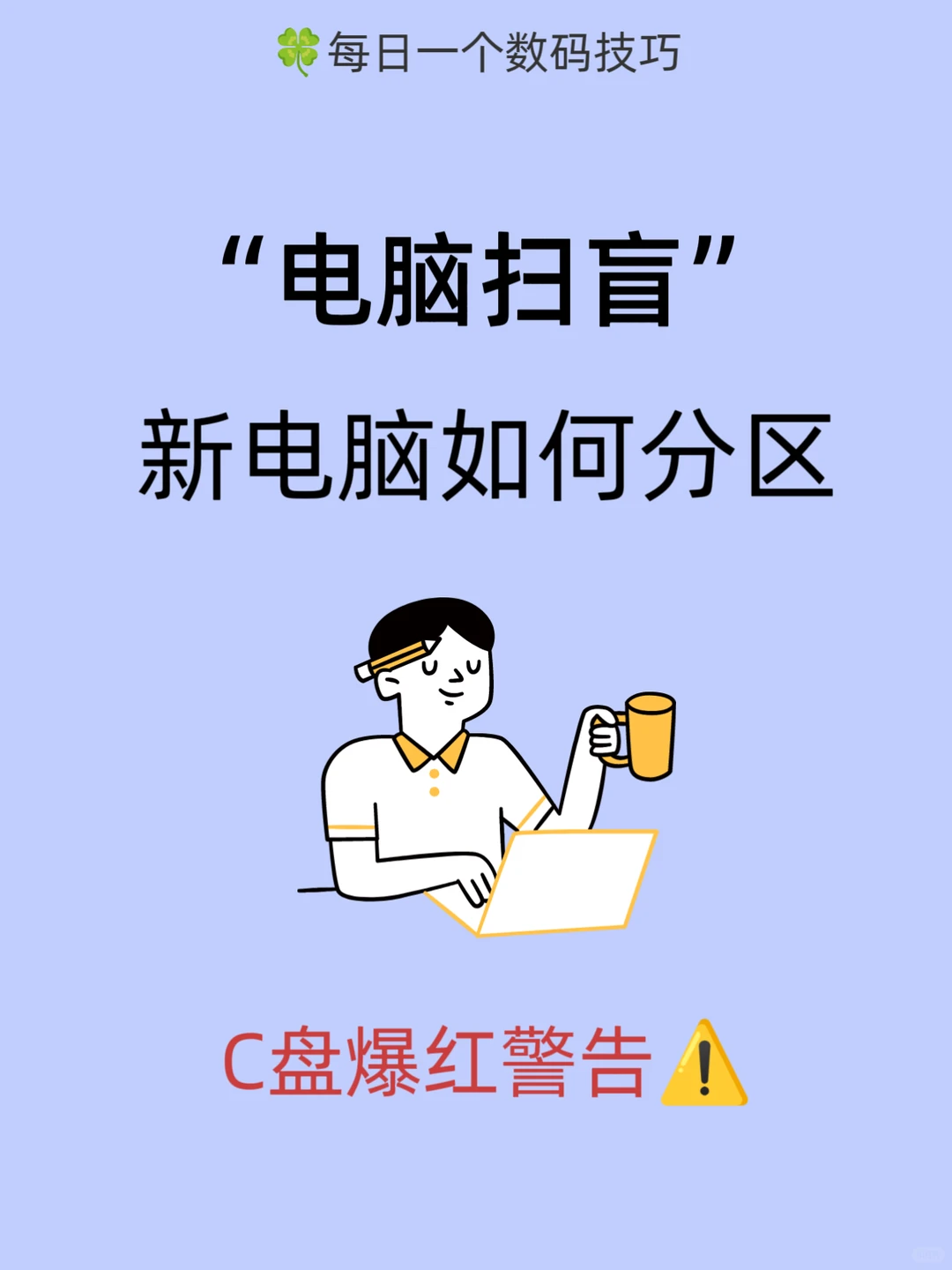 新电脑如何分区！