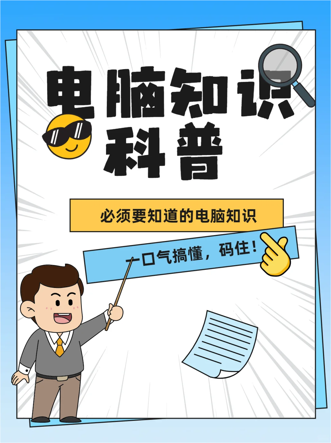 立刻掌握的电脑小知识！！！