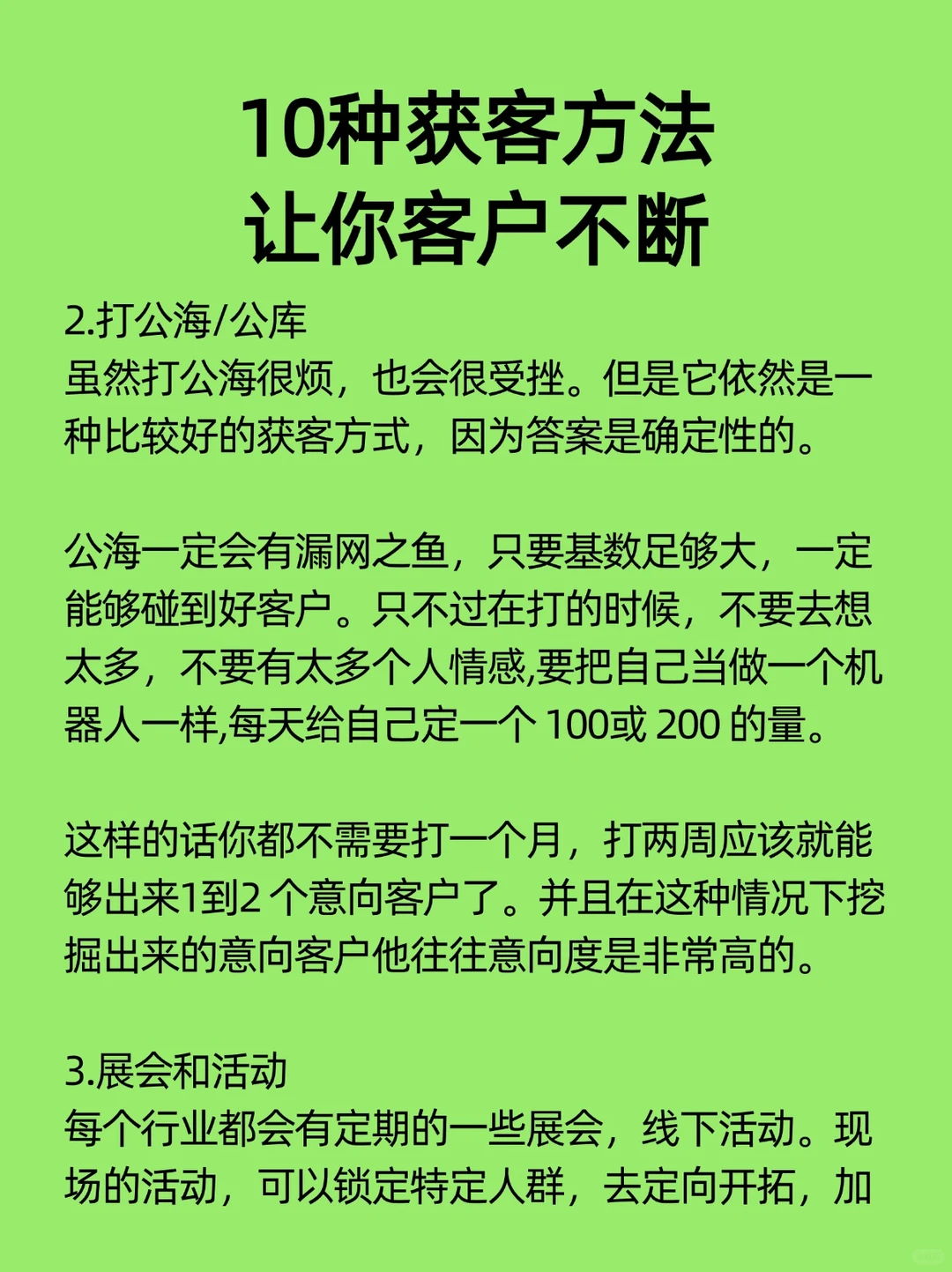10个获客方法，让你客户不断🔥