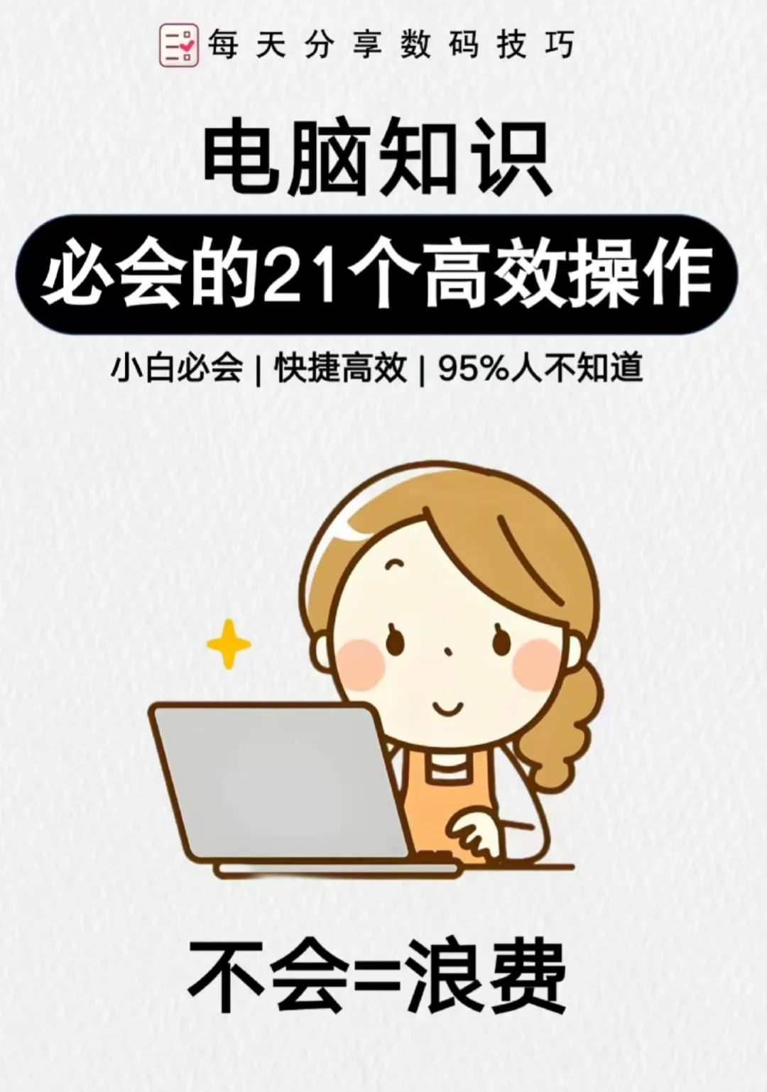 电脑必会的21个高效操作