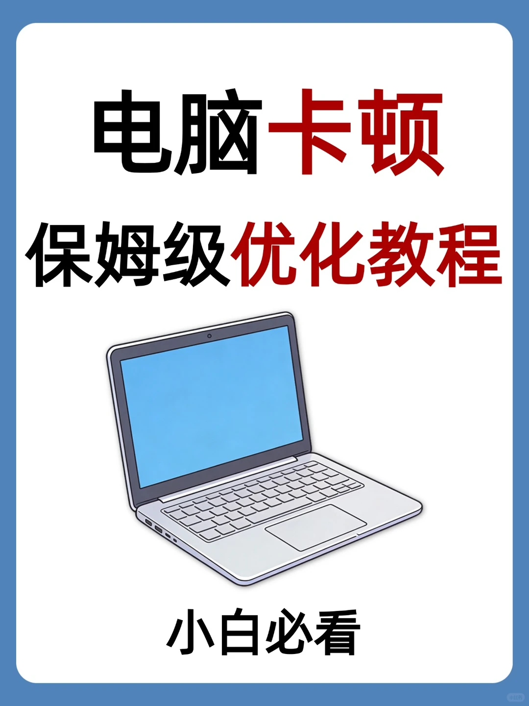 后悔没早看！电脑优化教程，小白也能懂