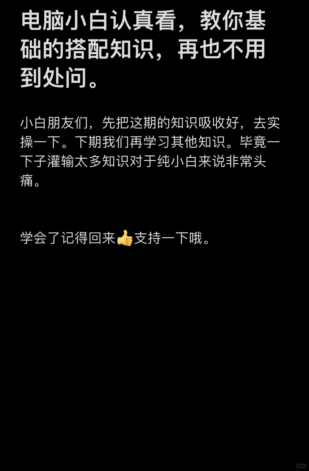 电脑小白认真看完，把基础知识学会，可以避坑