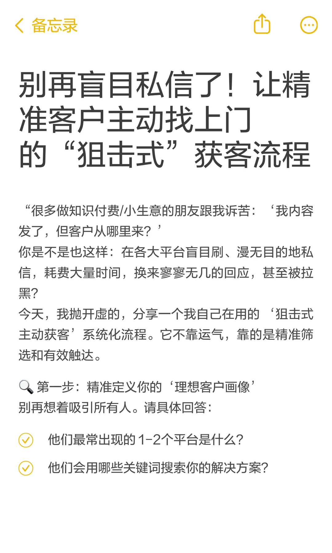 别再盲目私信了！让精准客户主动找上门的