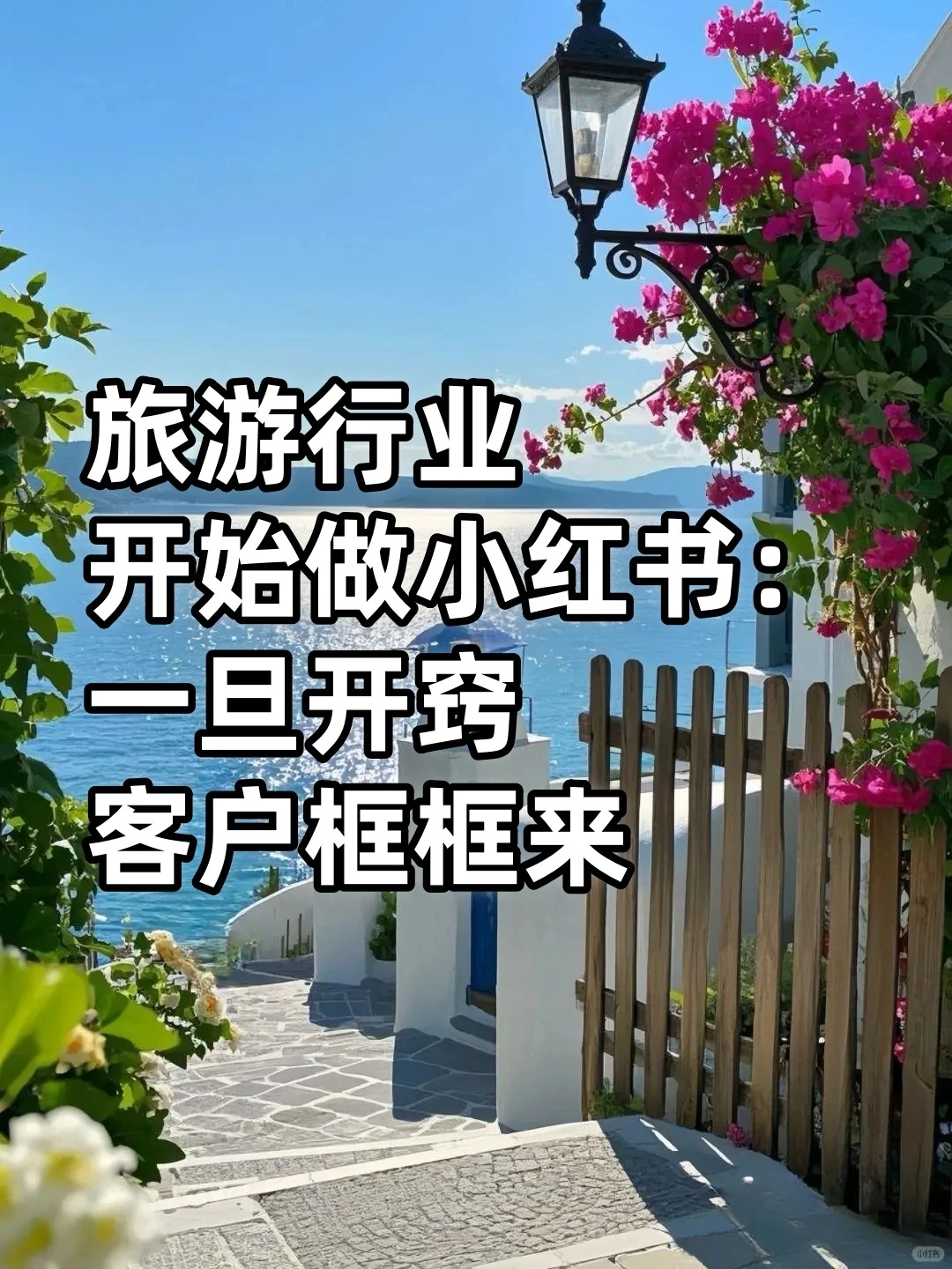 旅游行业获客新方法，一旦做好游客框框来❗️
