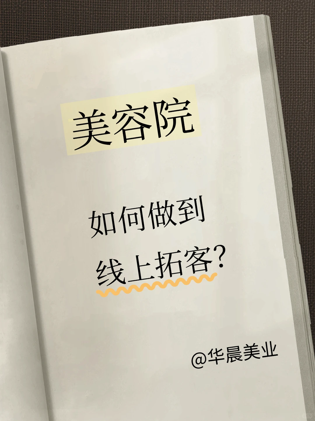 美容院线上拓客全攻略🌟