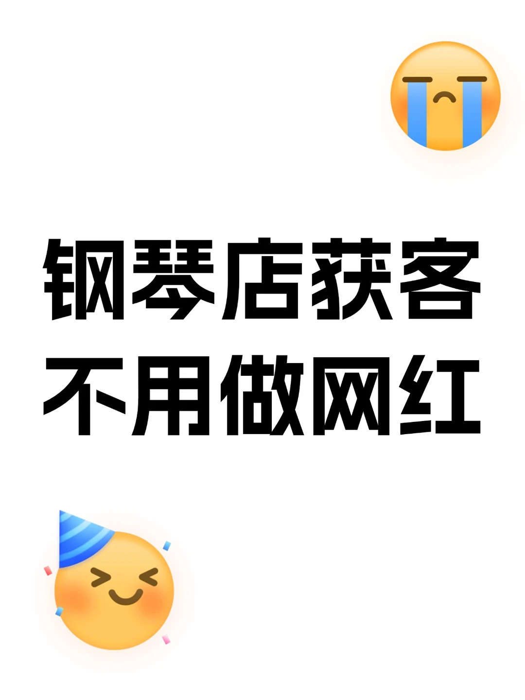 钢琴店线上获客，不等于做网红单日30+客资