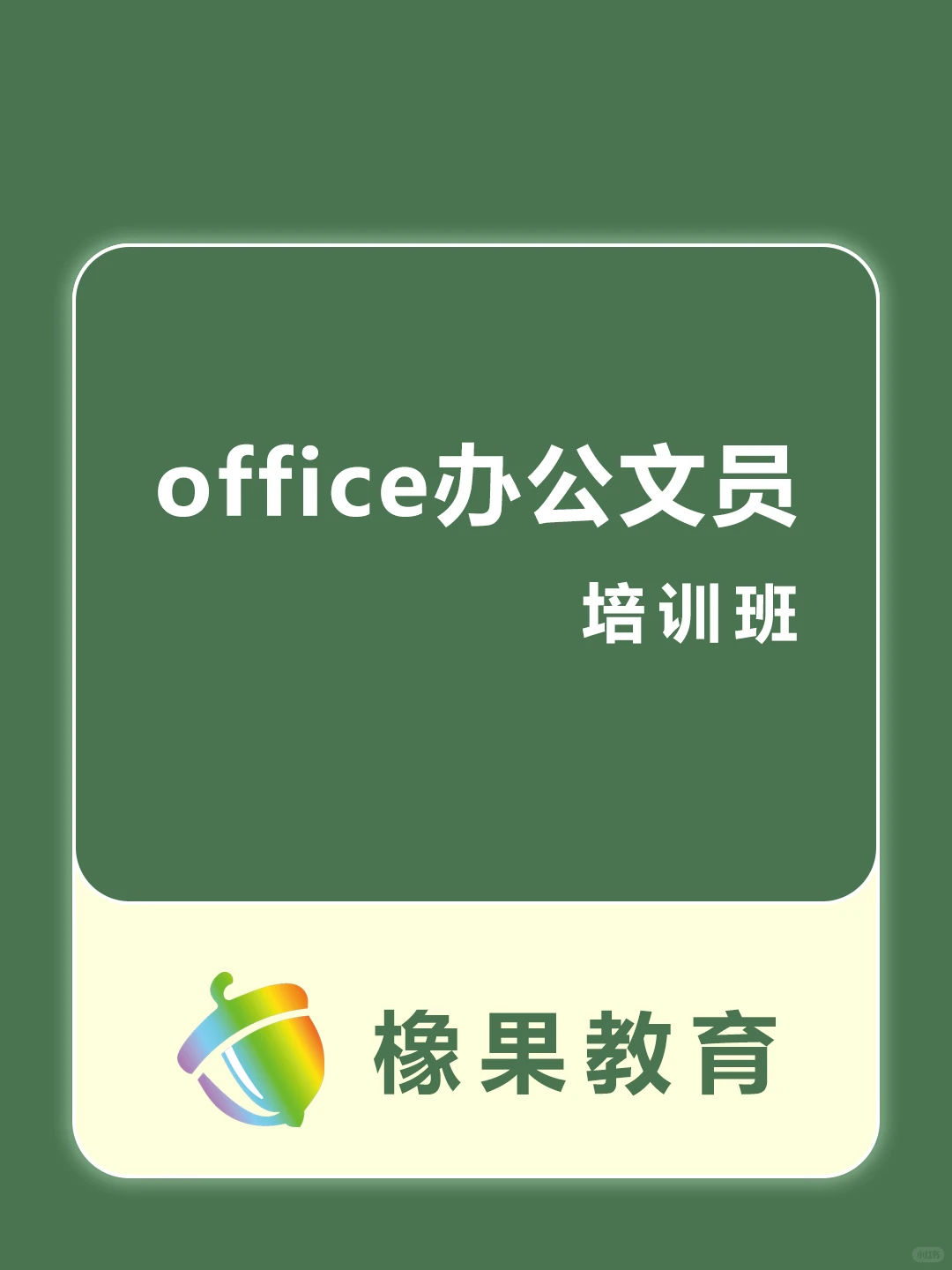 省时省力做文员：2026必备工作技巧