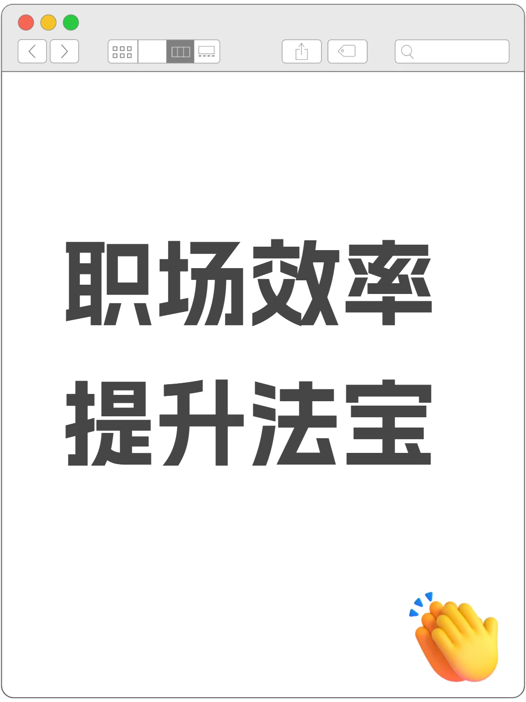 打工人效率翻倍秘籍💻✨