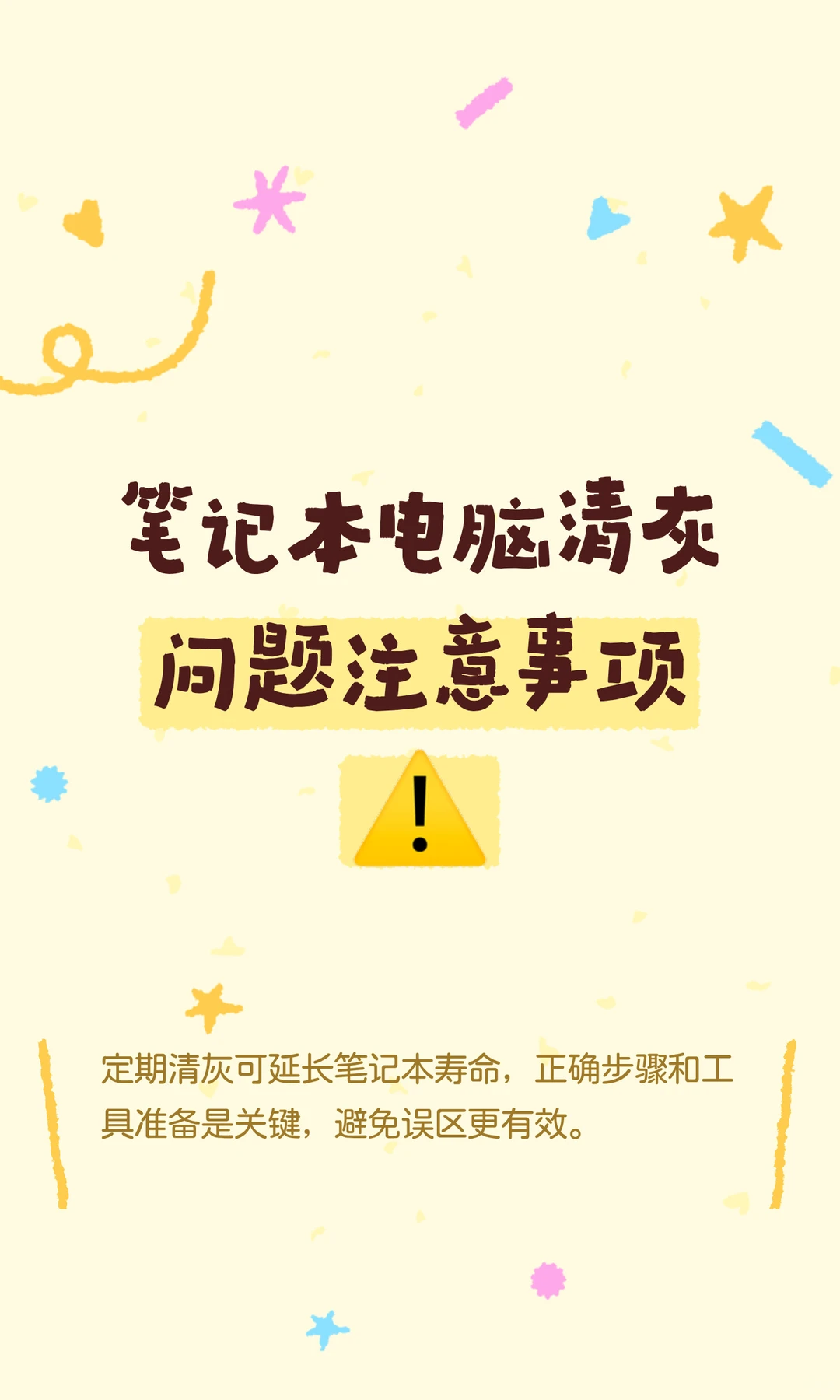 笔记本电脑清灰问题注意事项⚠️