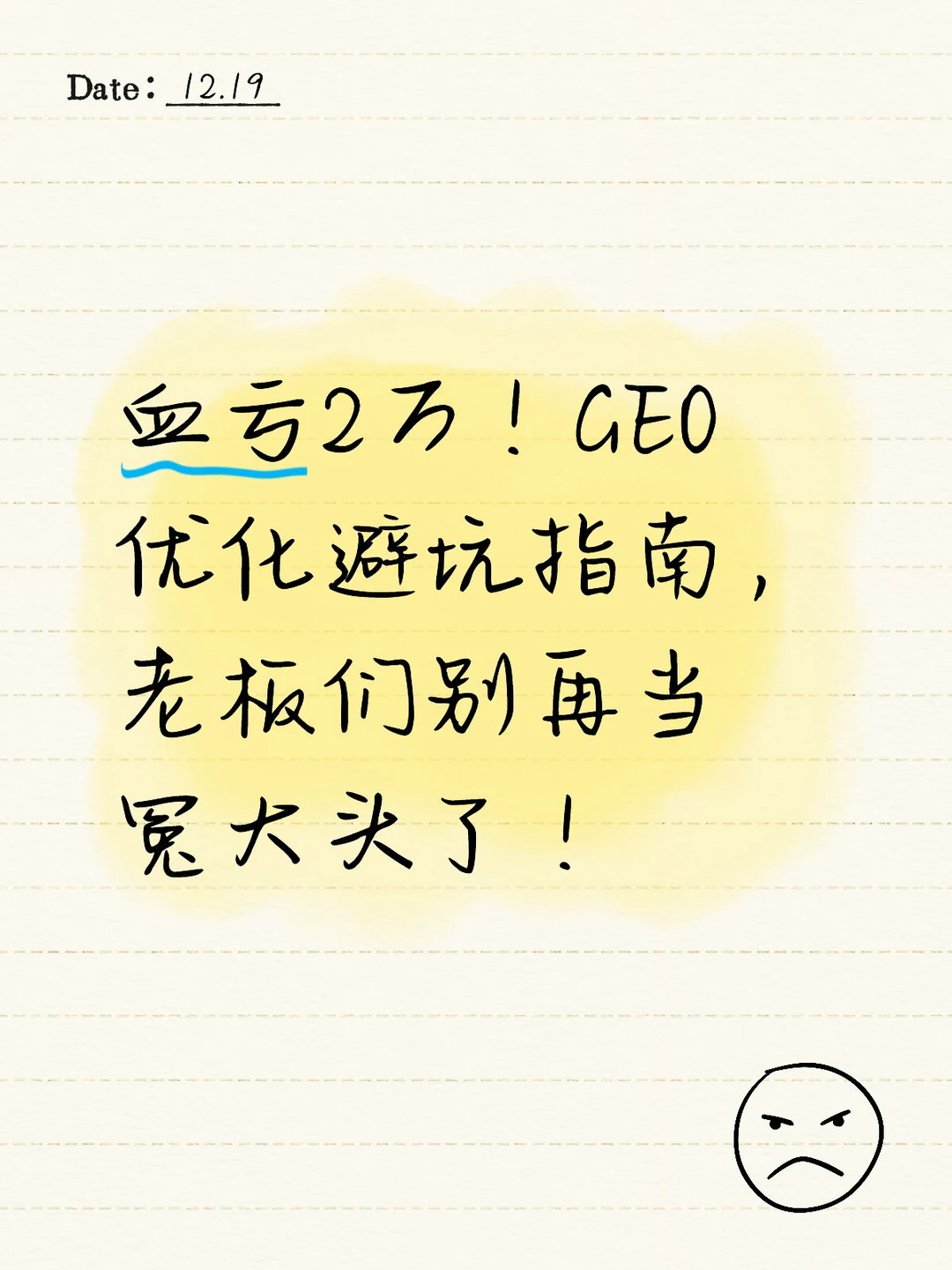 血亏2万！GEO优化避坑指南，老板们别再当冤大
