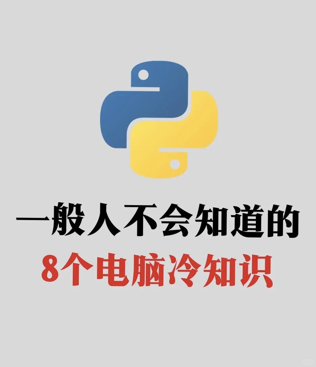 每天一个电脑小知识