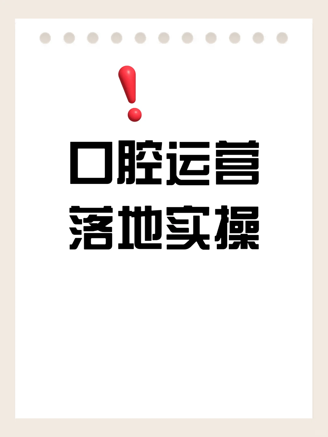 口腔获客9个落地实操，中小机构直接抄作业