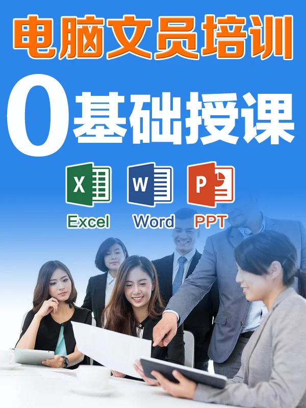 文员培训,电脑办公培训，电脑办公自动化…