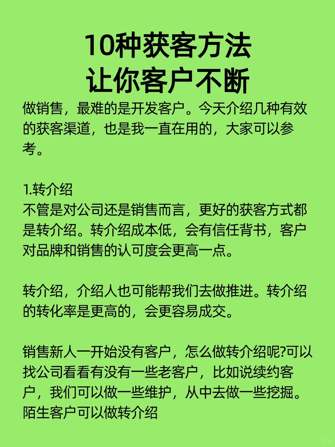 10个获客方法，让你客户不断🔥
