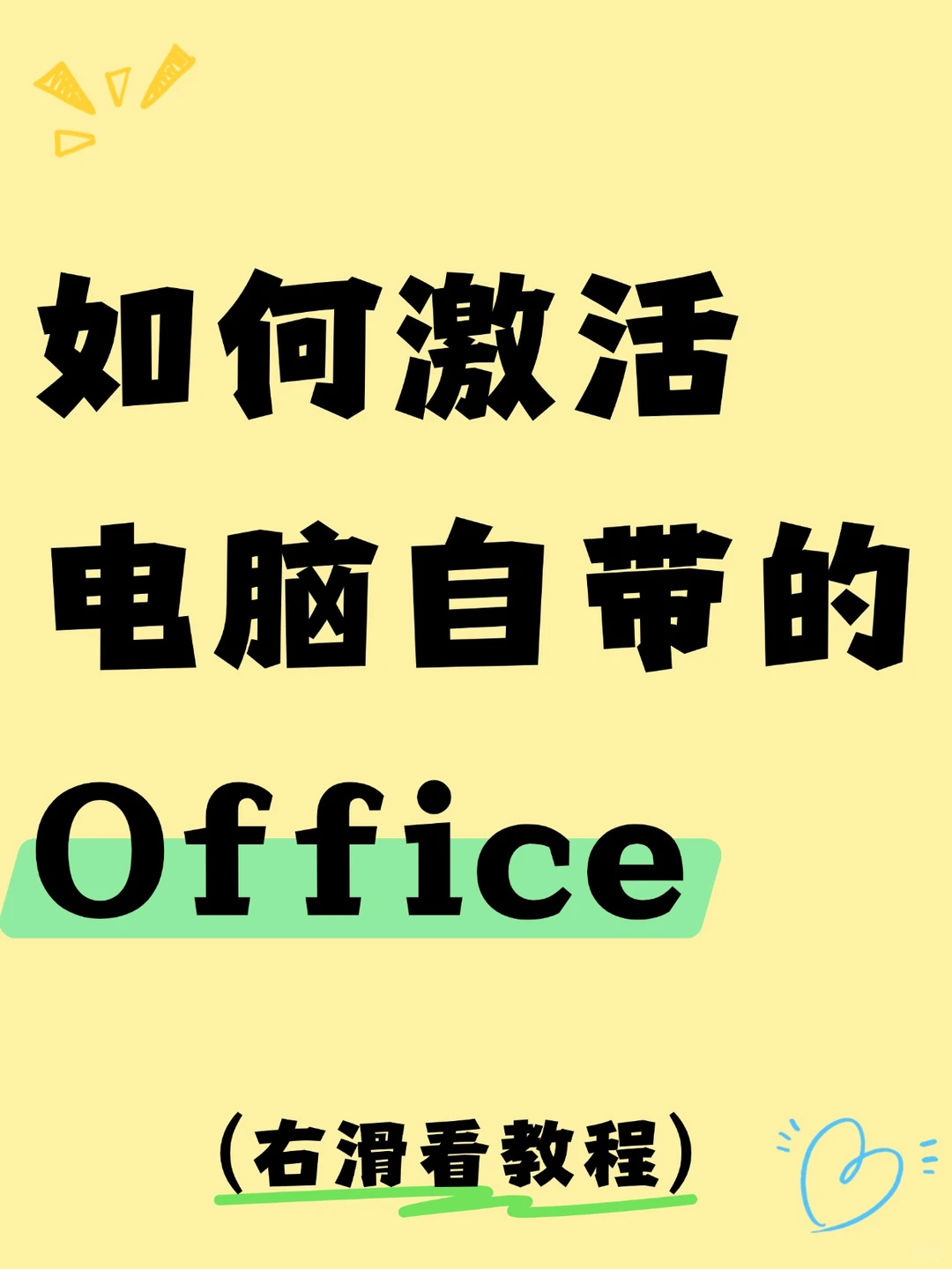 如何激活电脑Office，一分钟教会你，保姆级