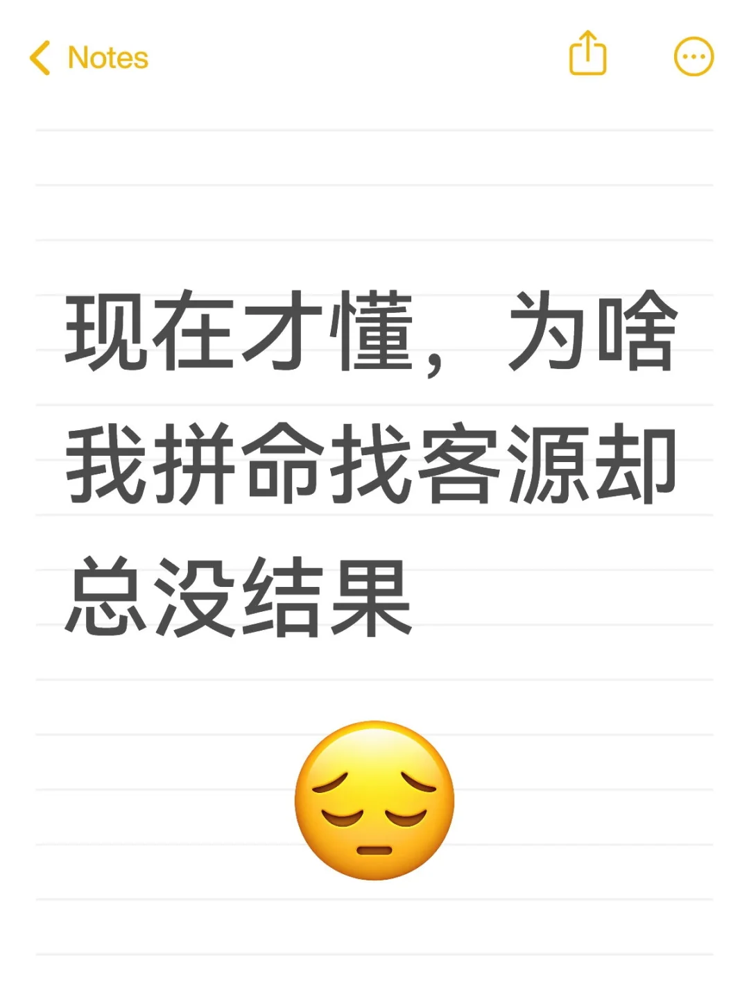 现在才懂，为啥我拼命找客源却总没结果