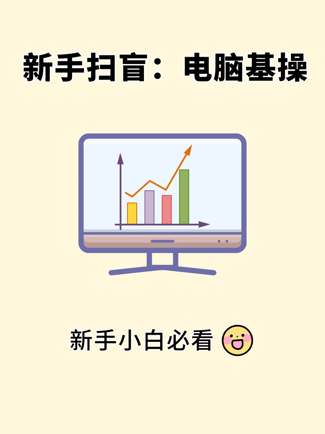 电脑必会技巧新手扫盲❗电脑基本操作