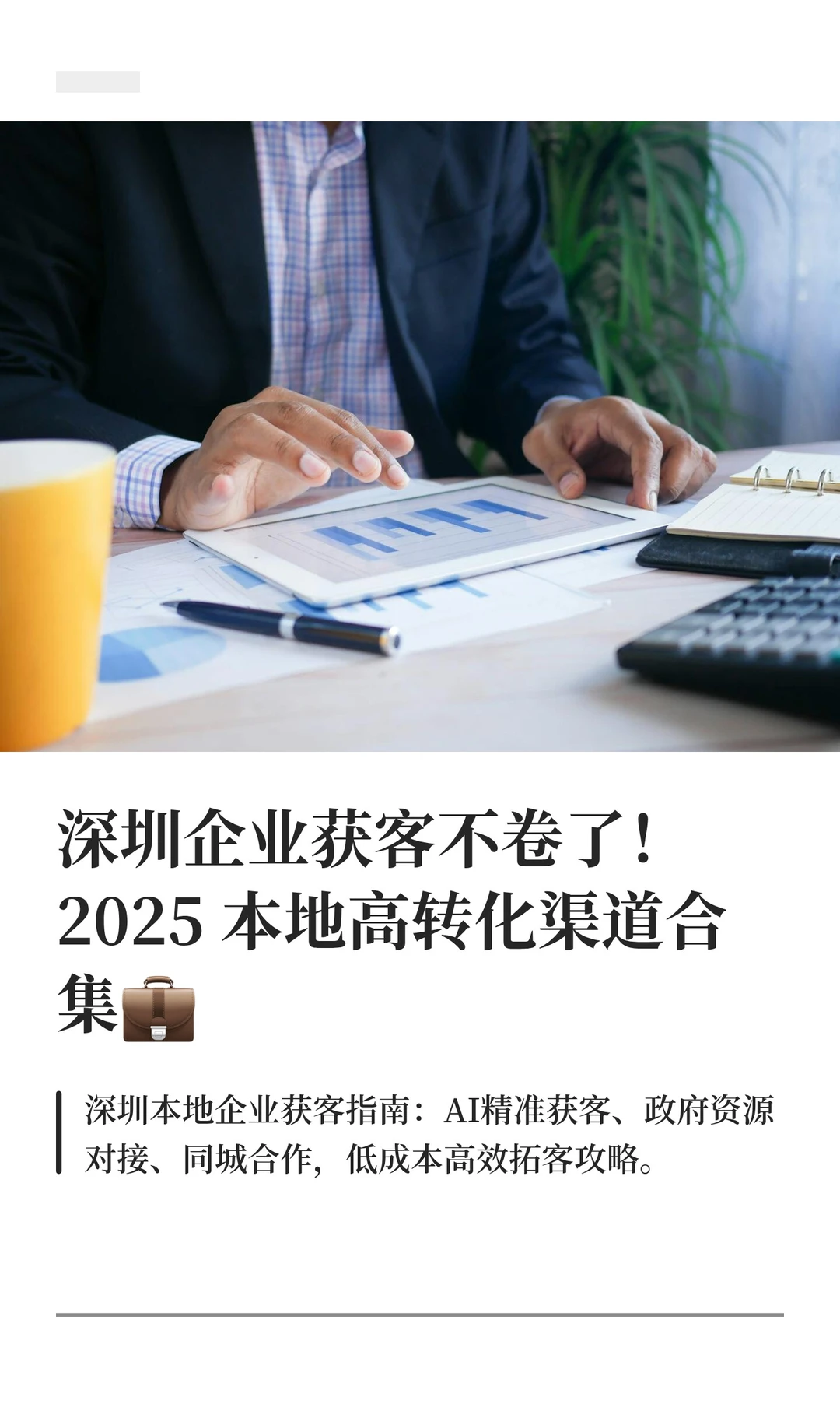 寻找高客源，深圳本地获客指南！