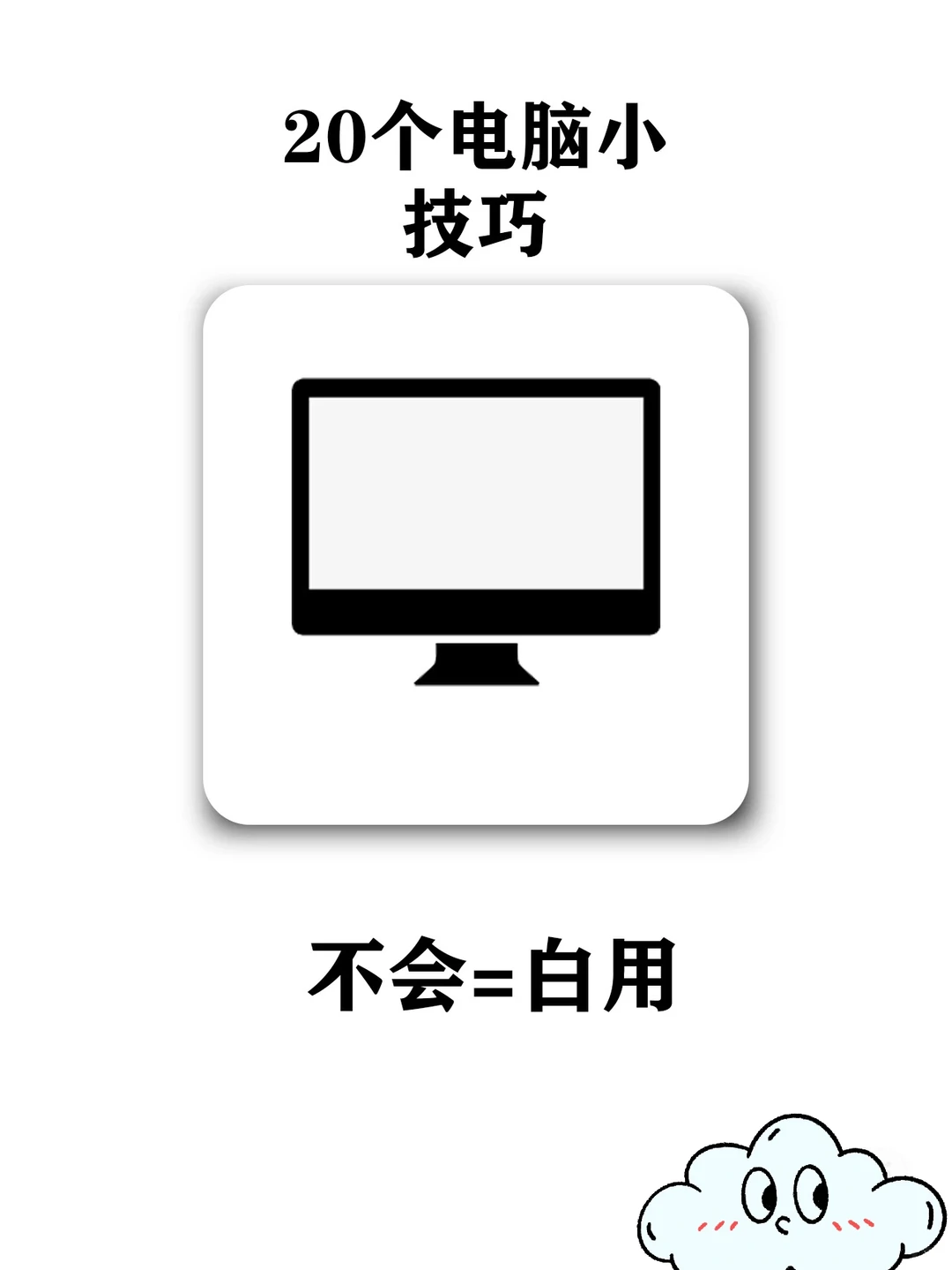 20个电脑小技巧