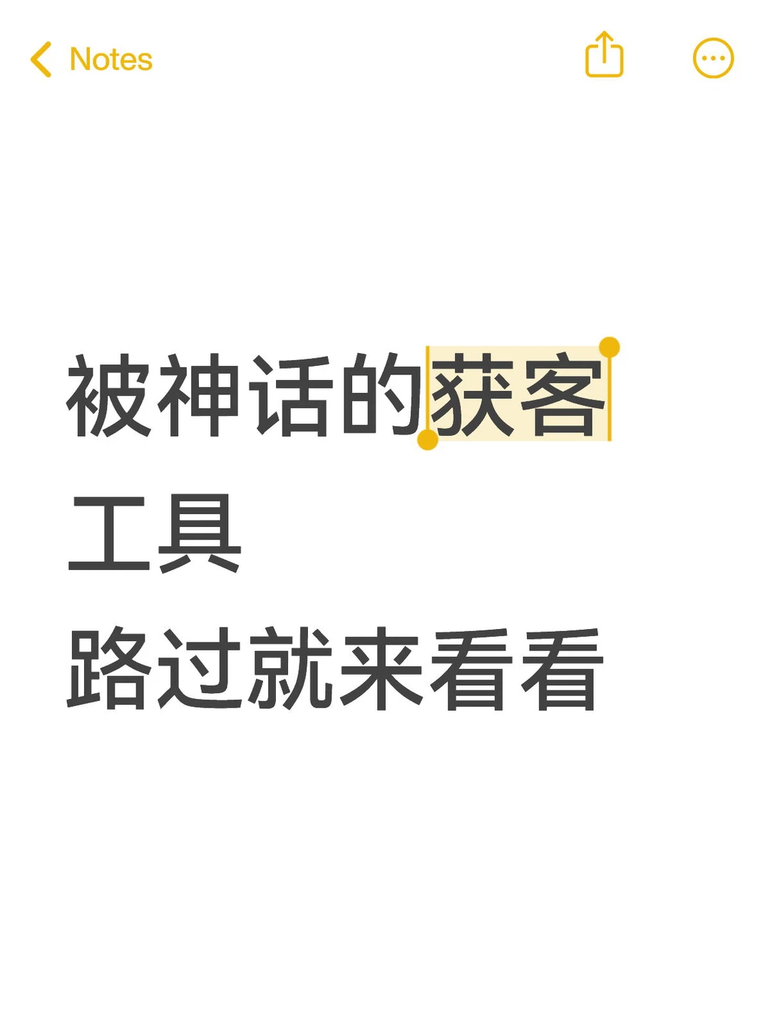 被神化的获客工具