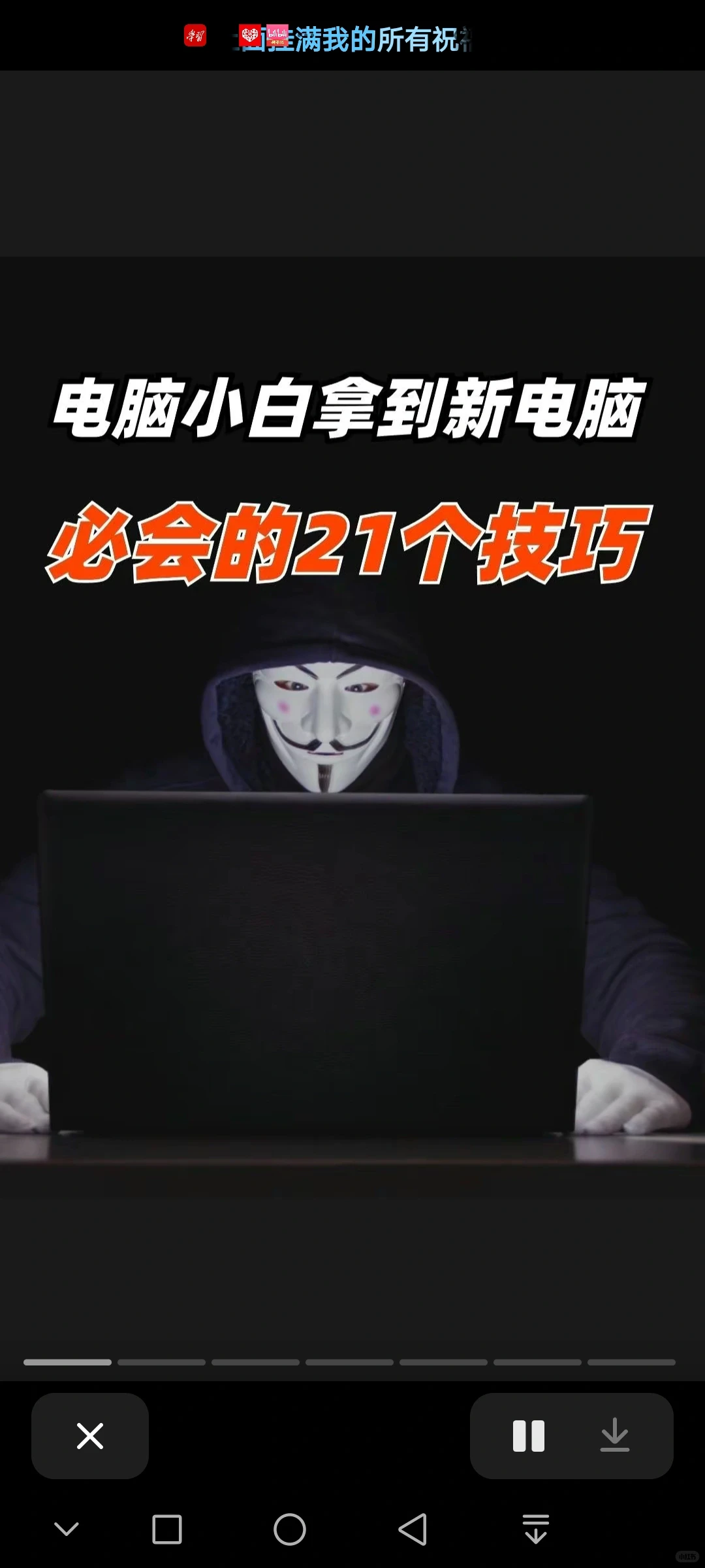电脑新手必须知道的21个小技巧