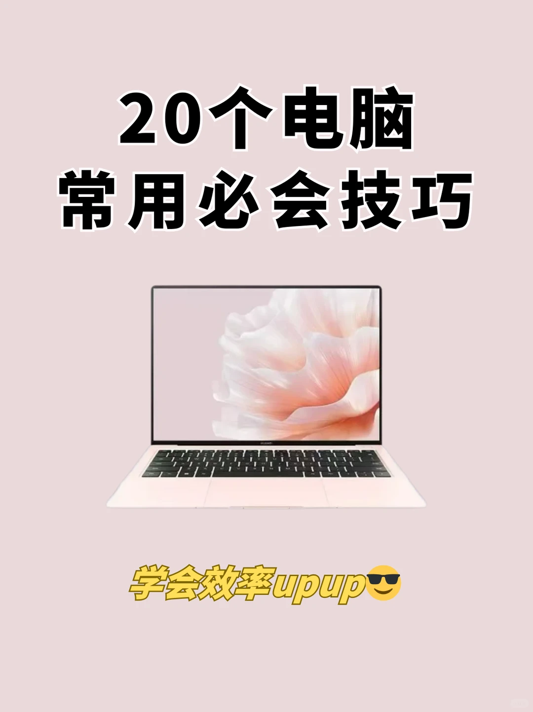💻 电脑实用必会技巧合集🔥