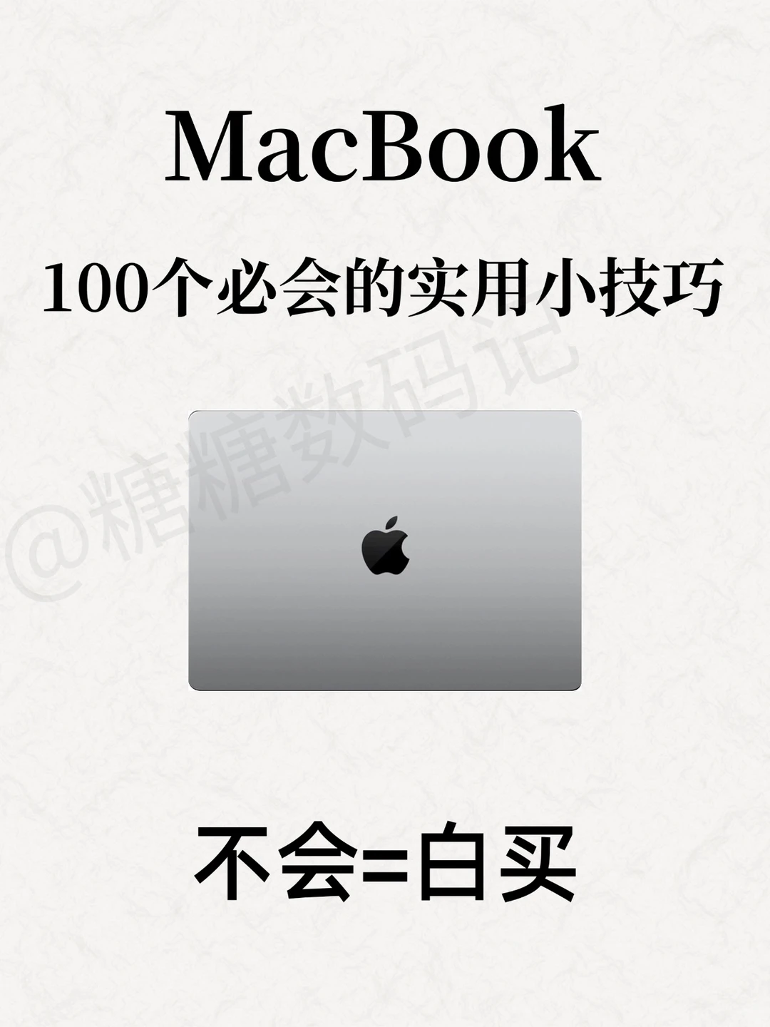 MacBook100个必会的实用小技巧‼️