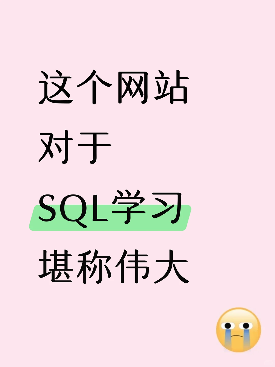 SQL 无非这16页，背完就可以了