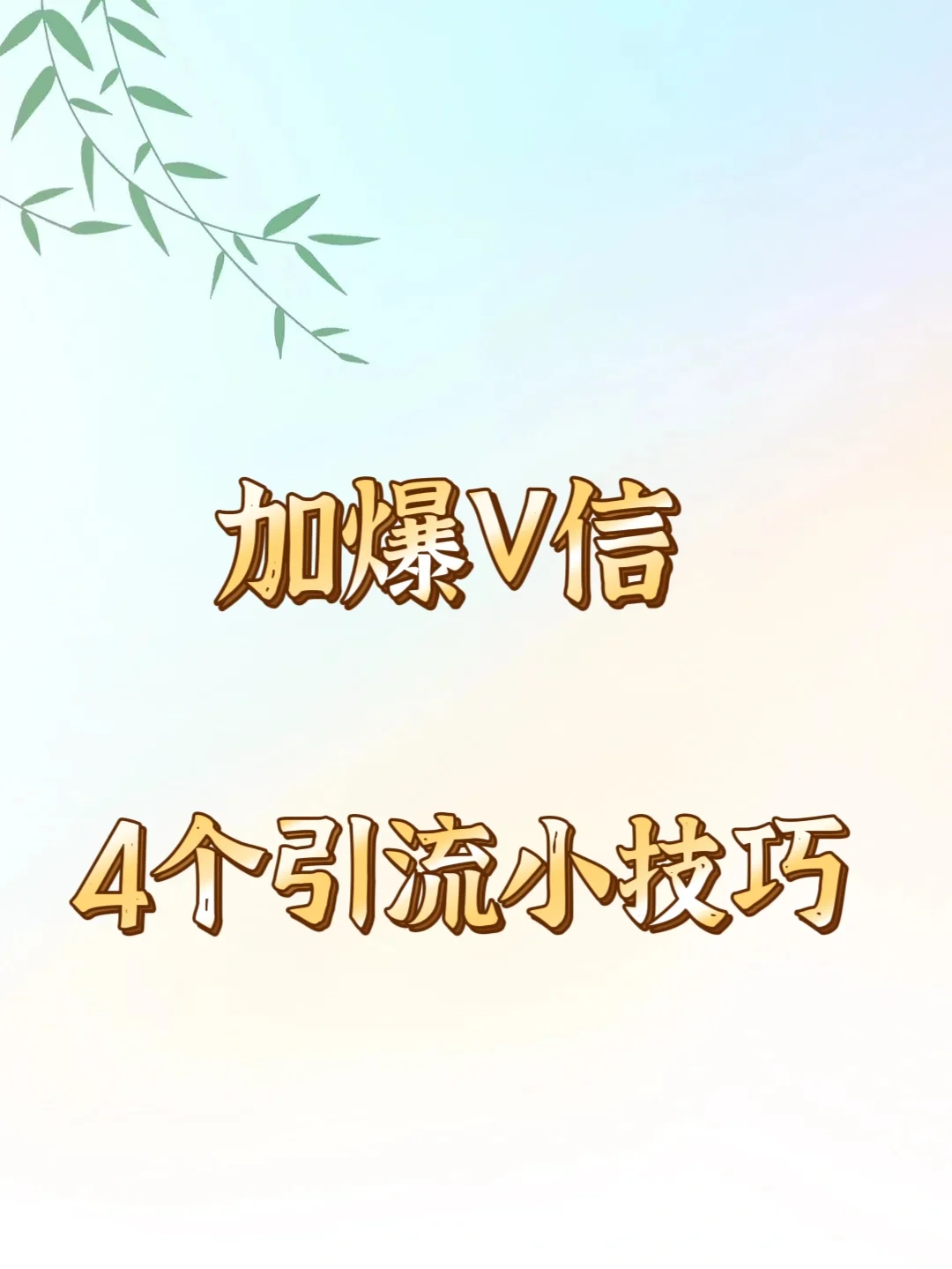 最有效的引流小方法