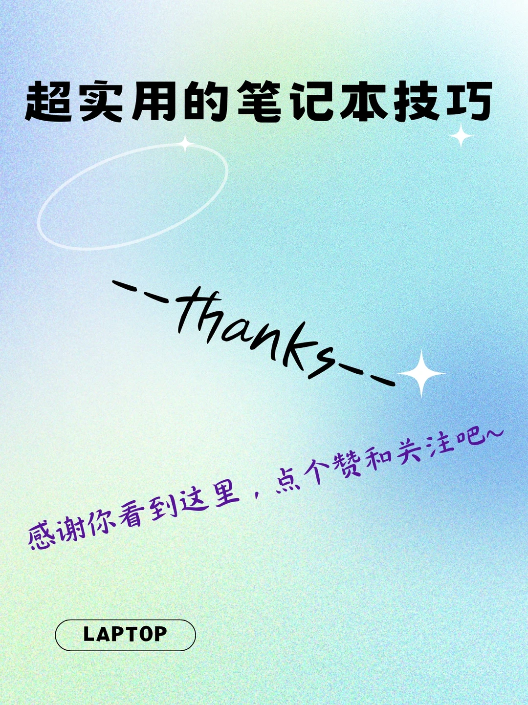 使用笔记本电脑必看！